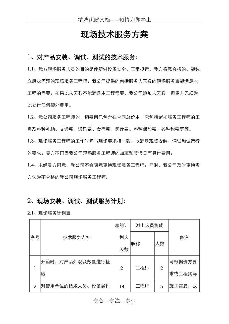 現場技術服務方案